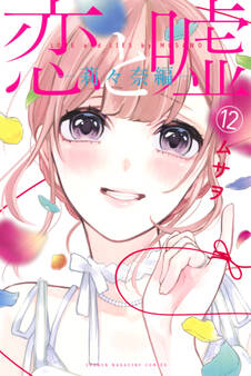 恋と嘘(12) 莉々奈編