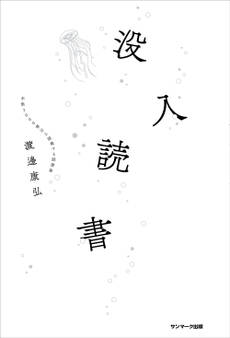 没入読書
