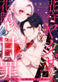 【期間限定 無料お試し版】花守ヤクザと花散らしの甘い罪~危険な恋は闇夜に甘く香る…~: 1
