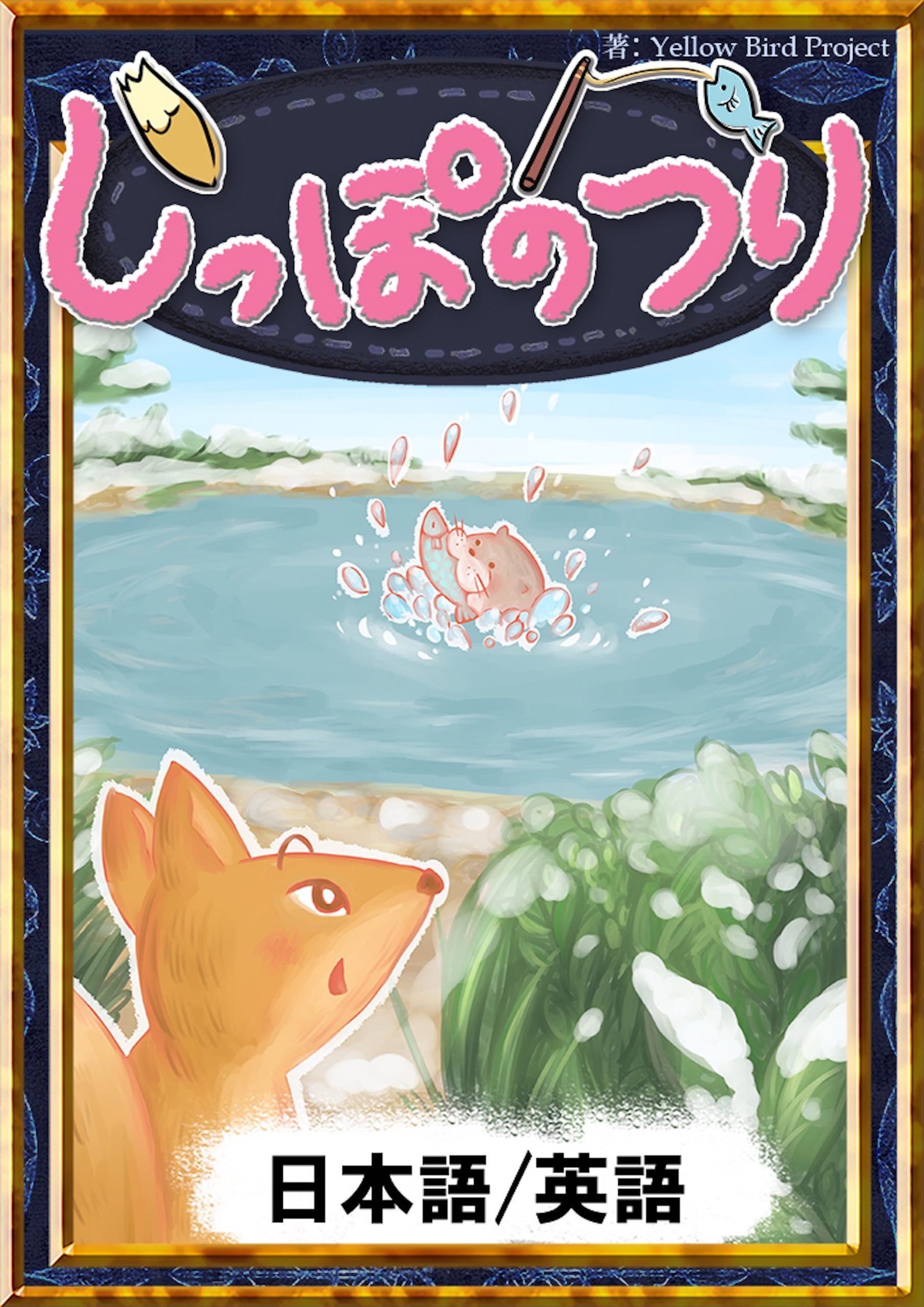 しっぽのつり　【日本語/英語版】