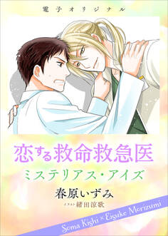 恋する救命救急医 ミステリアス・アイズ 【電子オリジナル】