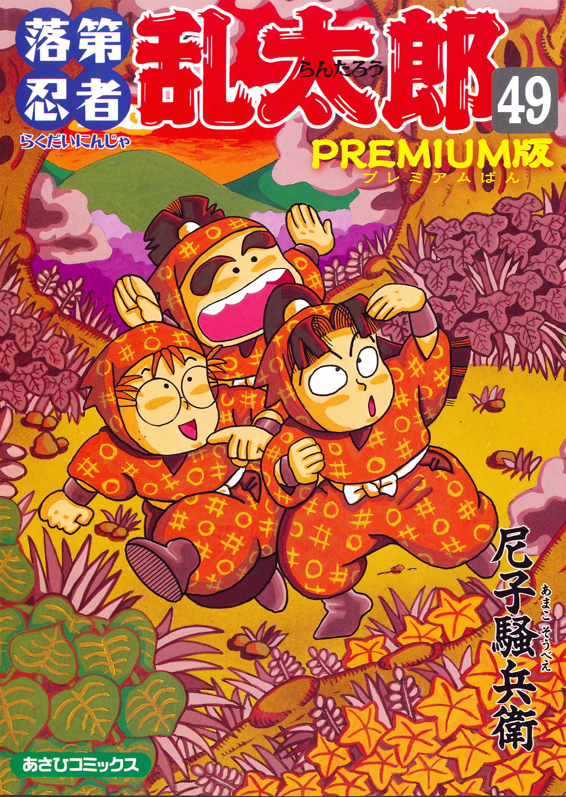落第忍者乱太郎（49）ＰＲＥＭＩＵＭ版