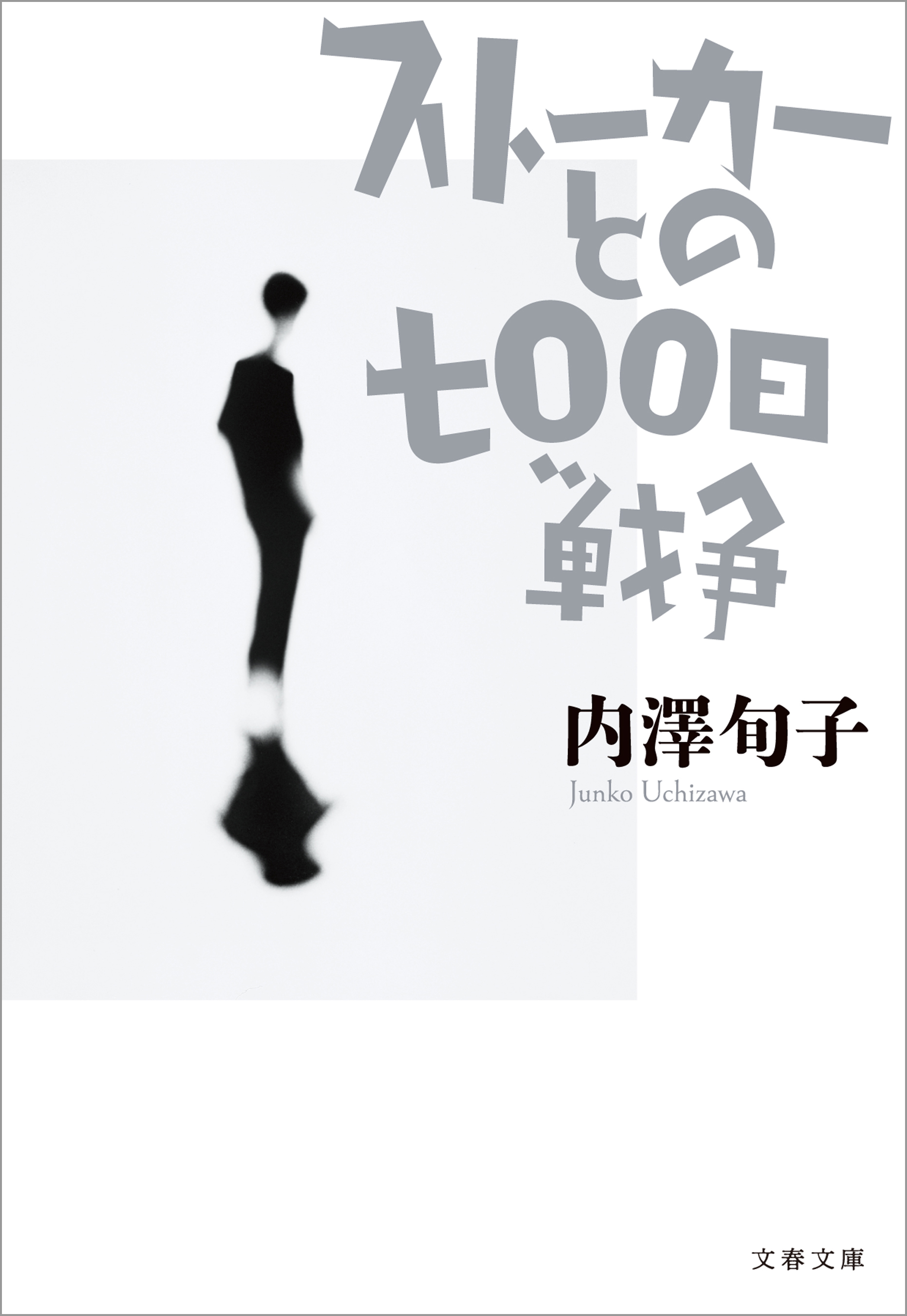 ストーカーとの七〇〇日戦争