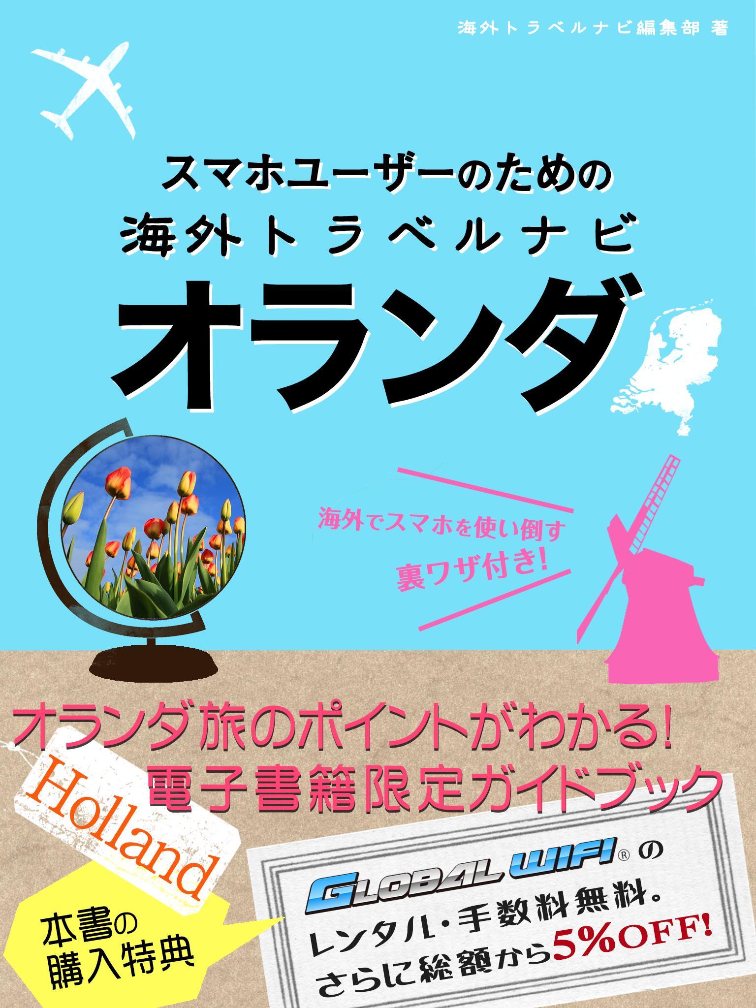 【海外でパケ死しないお得なWi-Fiクーポン付き】 スマホユーザーのための海外トラベルナビ　オランダ