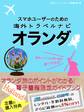 【海外でパケ死しないお得なWi-Fiクーポン付き】 スマホユーザーのための海外トラベルナビ オランダ