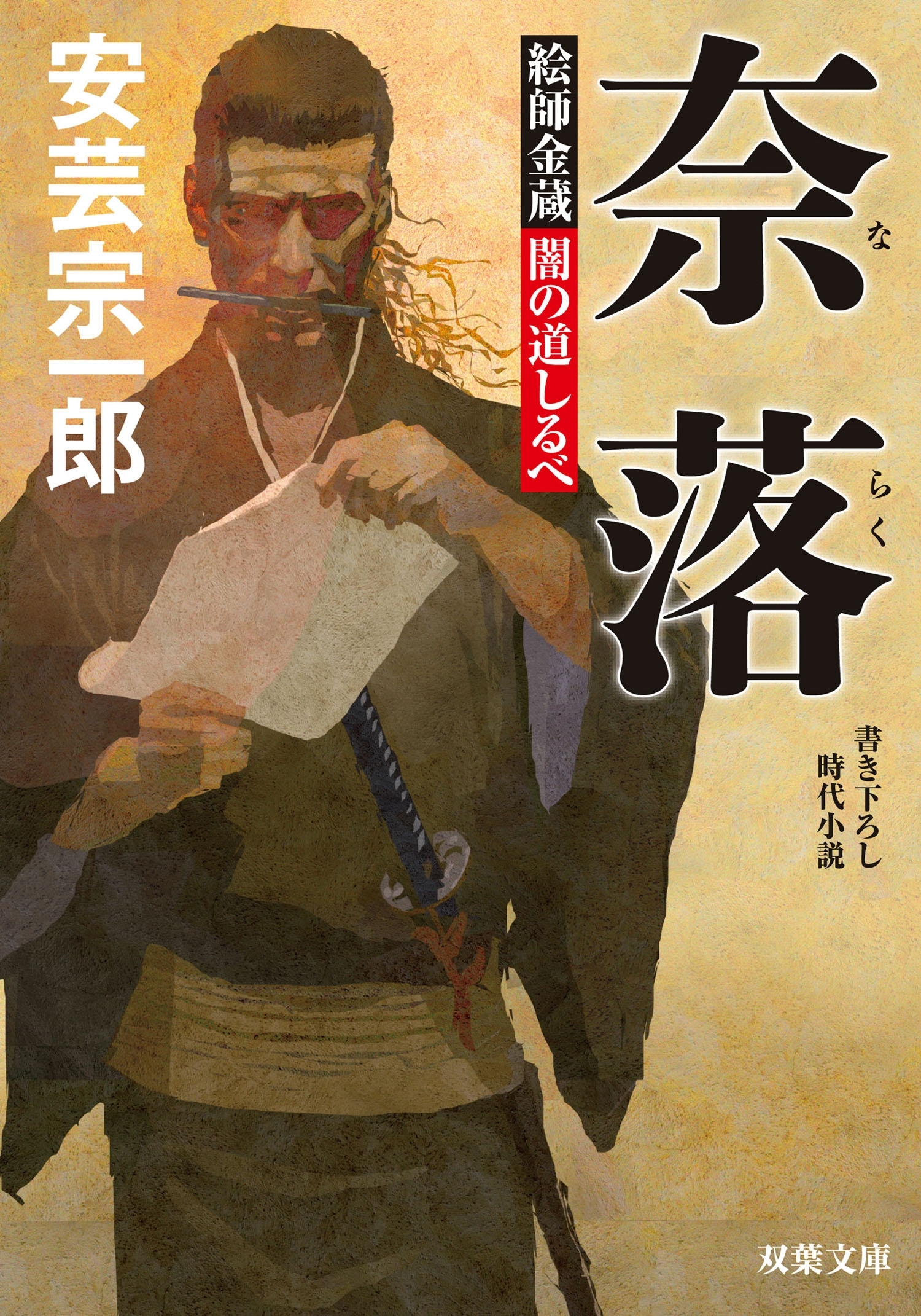 絵師金蔵 闇の道しるべ ： 1　奈落