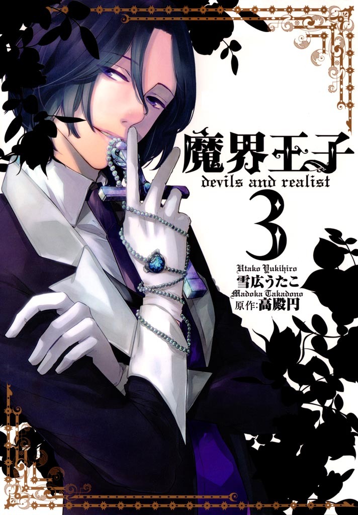 【期間限定　無料お試し版】魔界王子devils and realist: 3