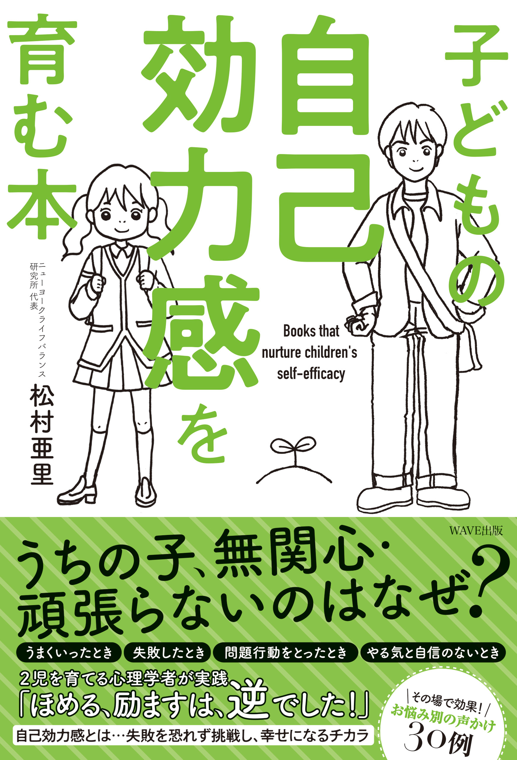 子どもの自己効力感を育む本
