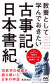 教養として学んでおきたい古事記・日本書紀