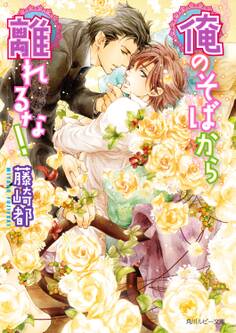 俺のそばから離れるな!