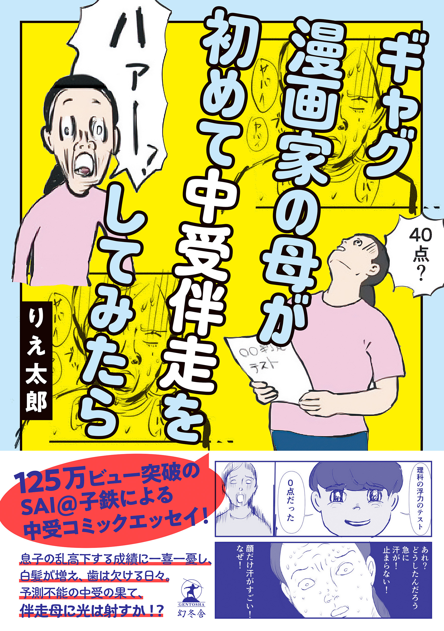 ギャグ漫画家の母が初めて中受伴走をしてみたら