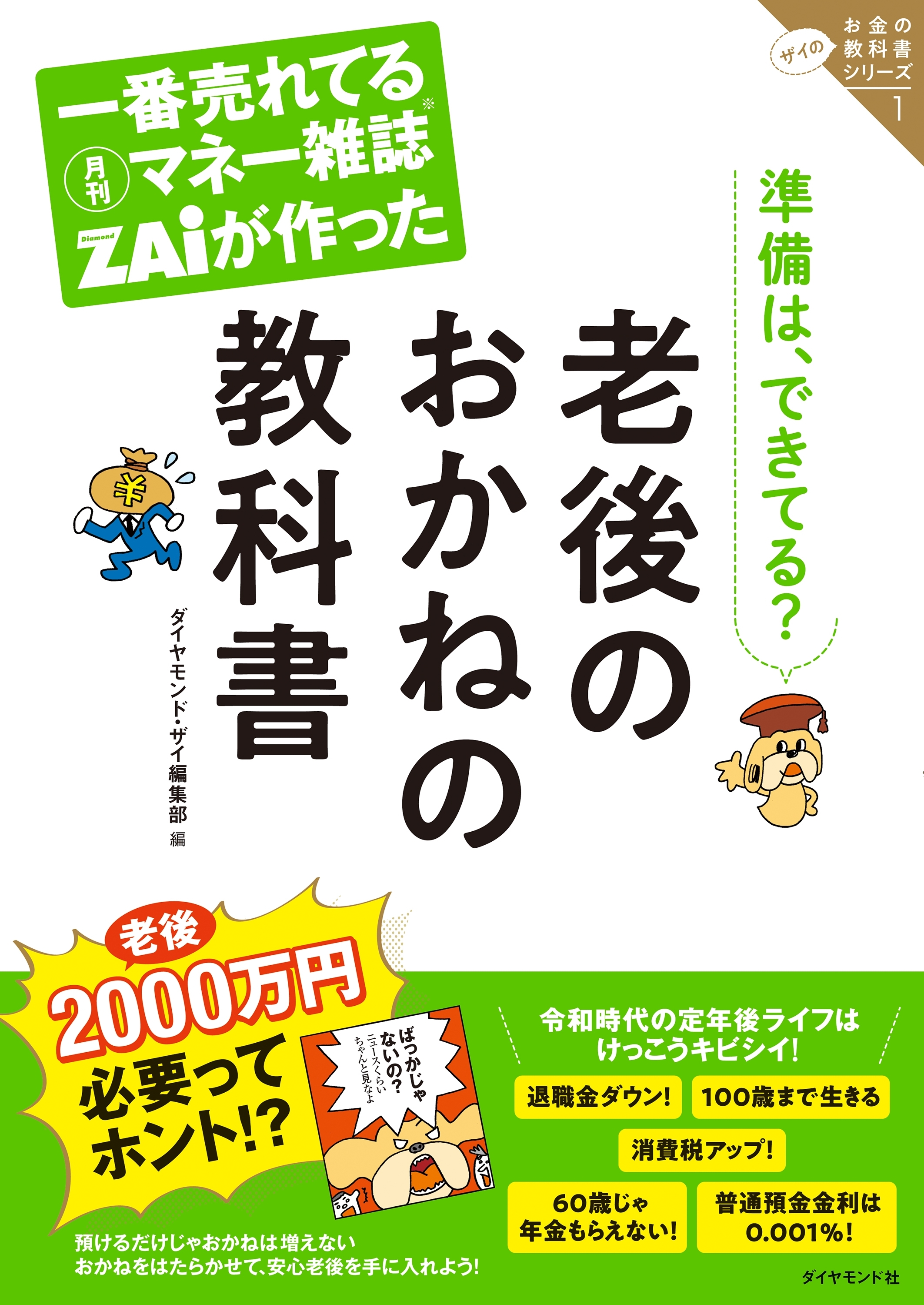 一番売れてる月刊マネー雑誌ザイが作った 老後のおかねの教科書―――ザイのお金の教科書シリーズ１