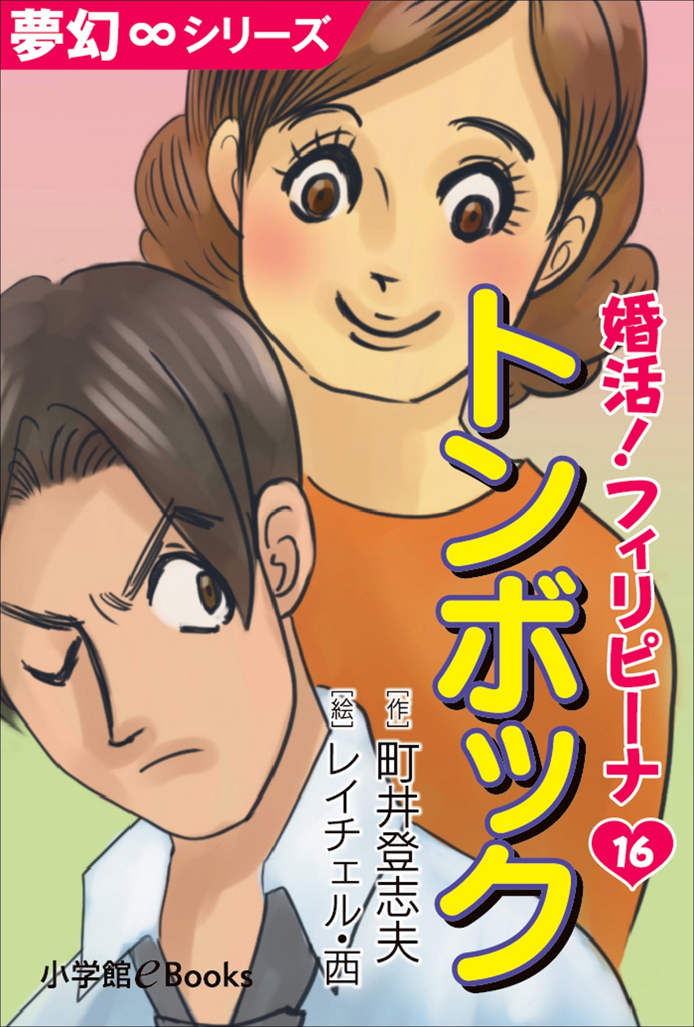 夢幻∞シリーズ　婚活！フィリピーナ16　トンボック