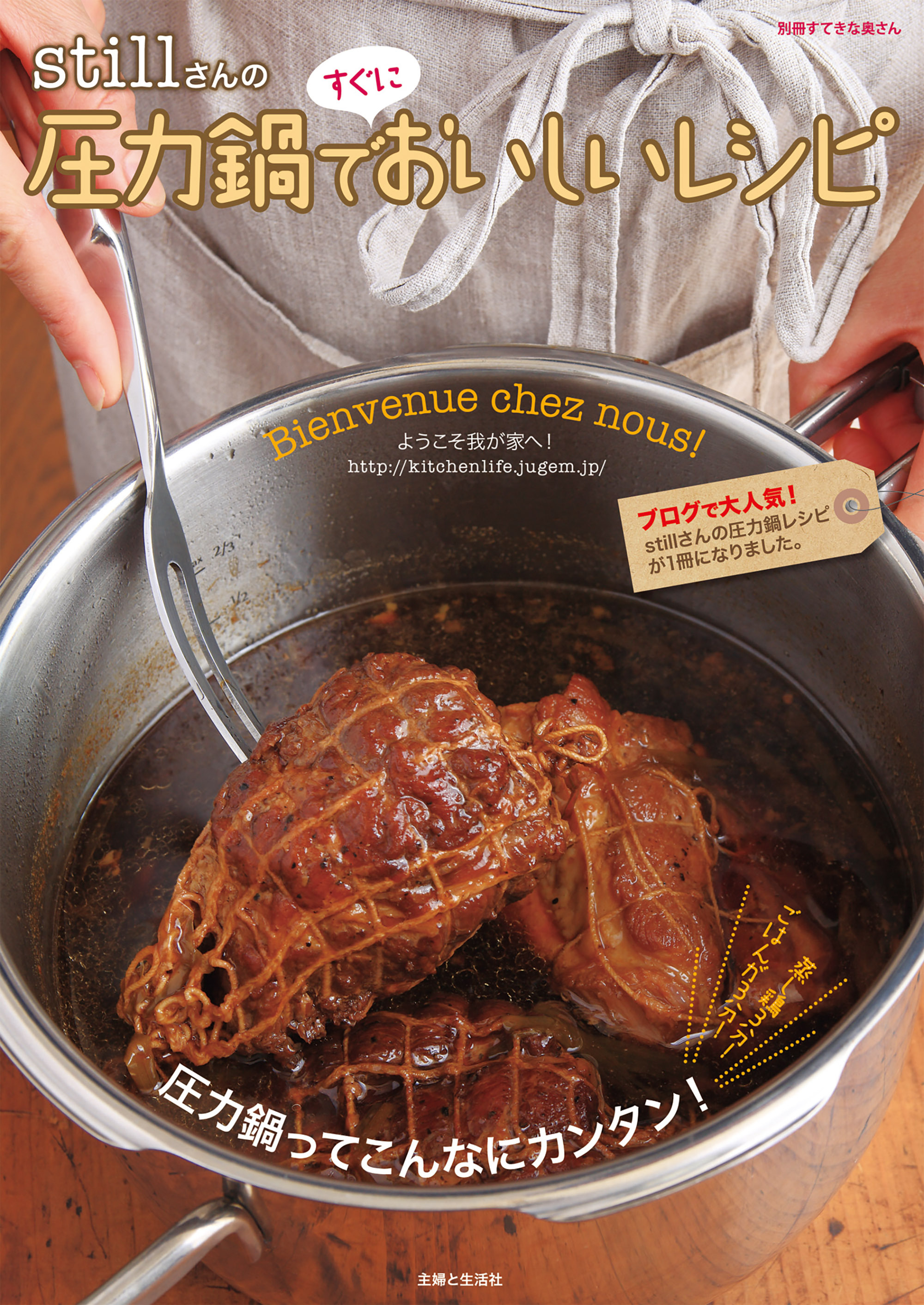 stillさんの圧力鍋ですぐにおいしいレシピ