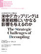 米中デカップリングは事業戦略にいかなる影響を与えるのか