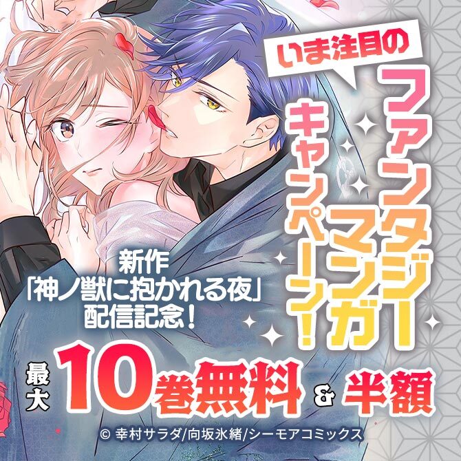 新作「神ノ獣に抱かれる夜」配信記念!いま注目のファンタジーマンガキャンペーン!