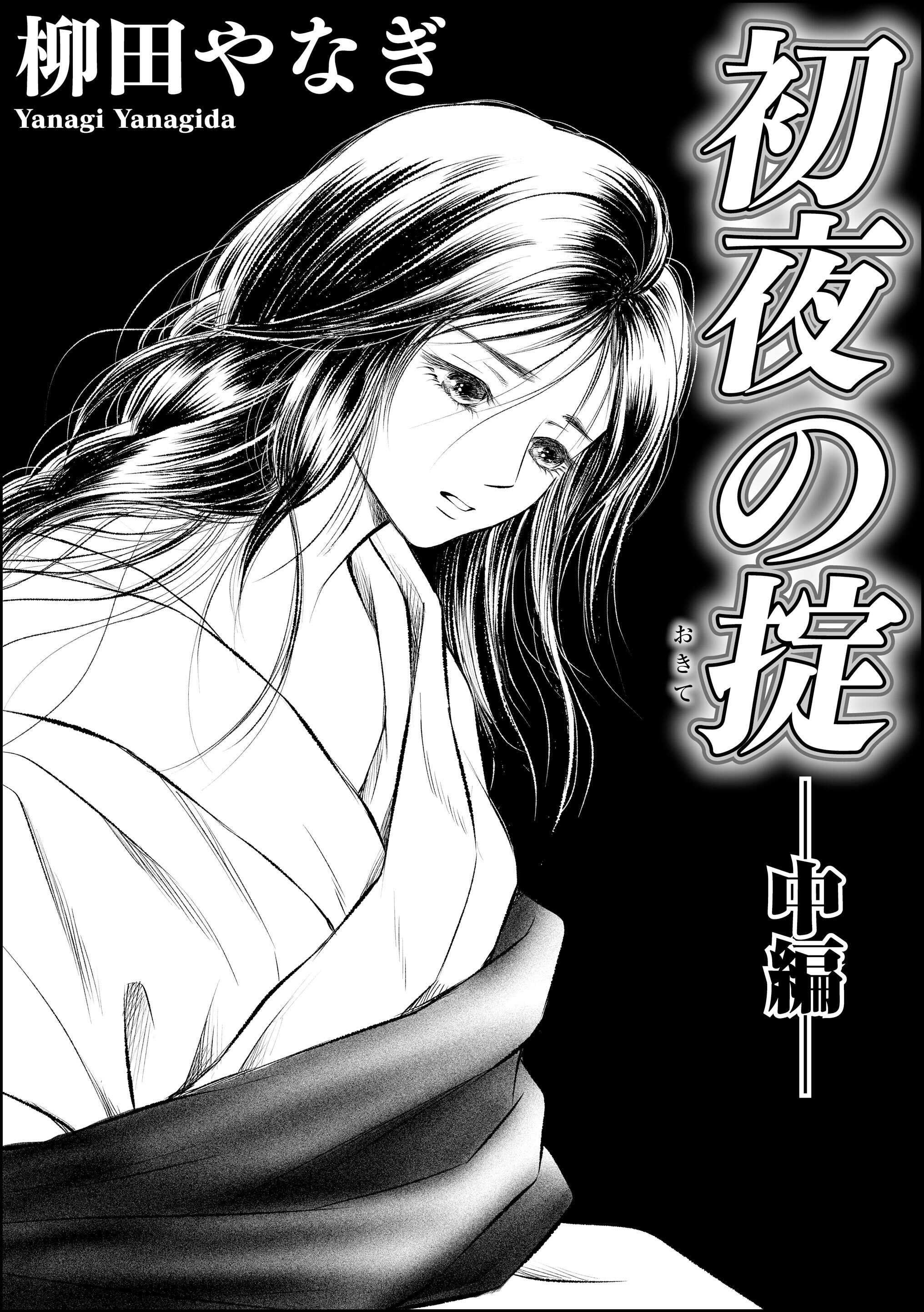 初夜の掟（単話版）　【中編】