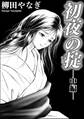 初夜の掟(単話版) 【中編】