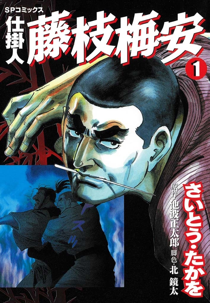 仕掛人藤枝梅安　１