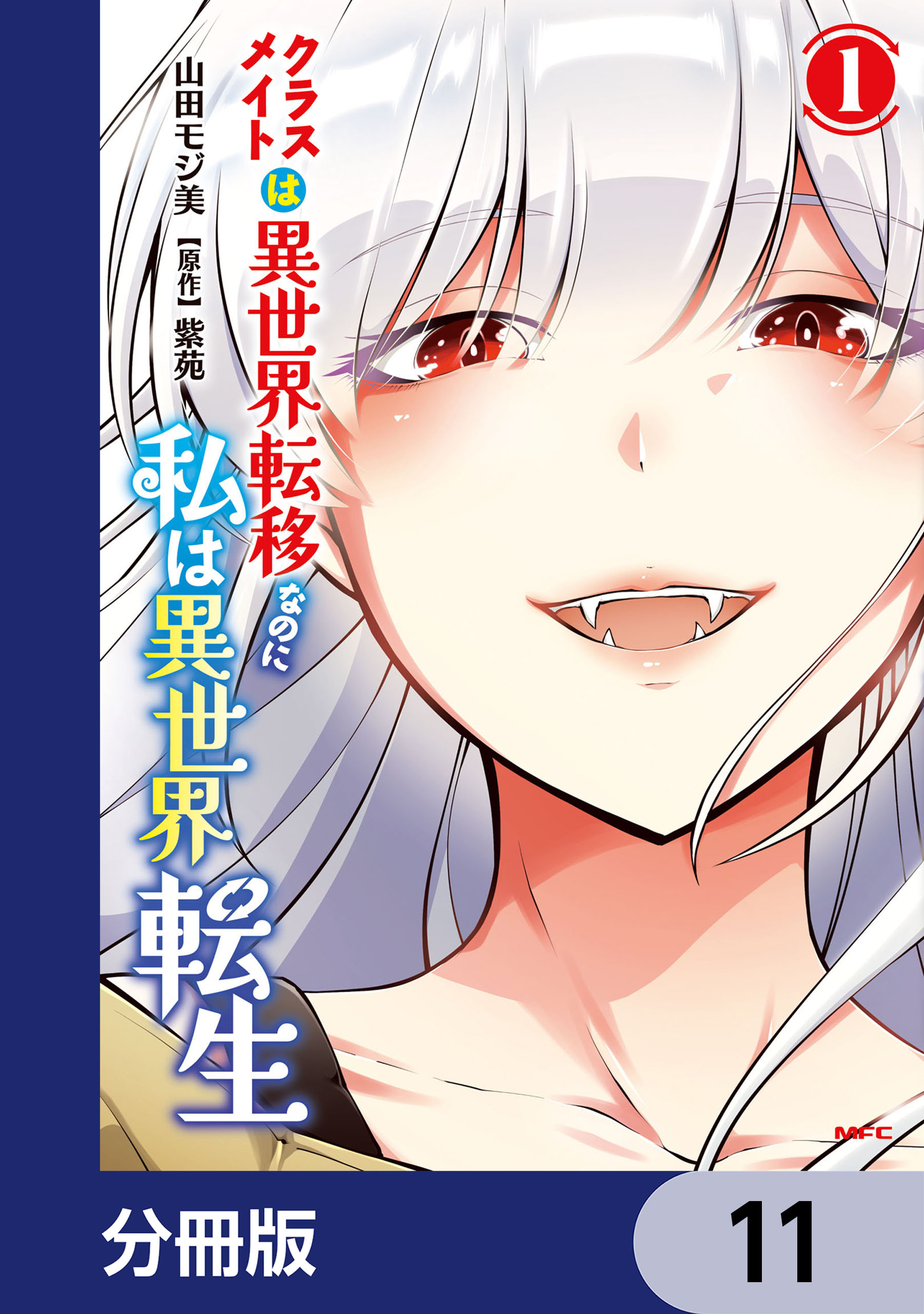 クラスメイトは異世界転移なのに私は異世界転生【分冊版】