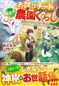 【試し読み増量版】お詫びチートではじめる異世界農園ぐらし~【製作】&【開墾】スキルで好きに開拓したら、精霊姫やモンスターが住まう最強の土地ができました~【SS付き】