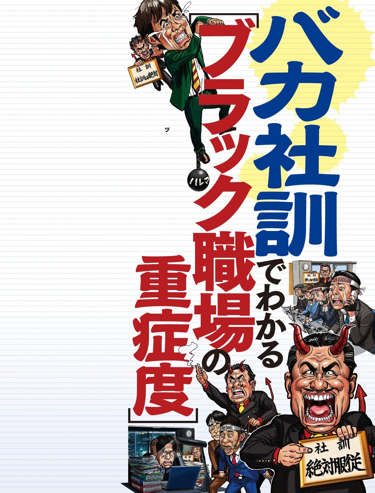 バカ社訓でわかる ブラック職場の重症度
