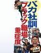 バカ社訓でわかる ブラック職場の重症度