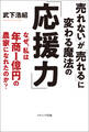 「売れない」が「売れる」に変わる魔法の「応援力」
