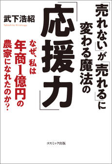 「売れない」が「売れる」に変わる魔法の「応援力」