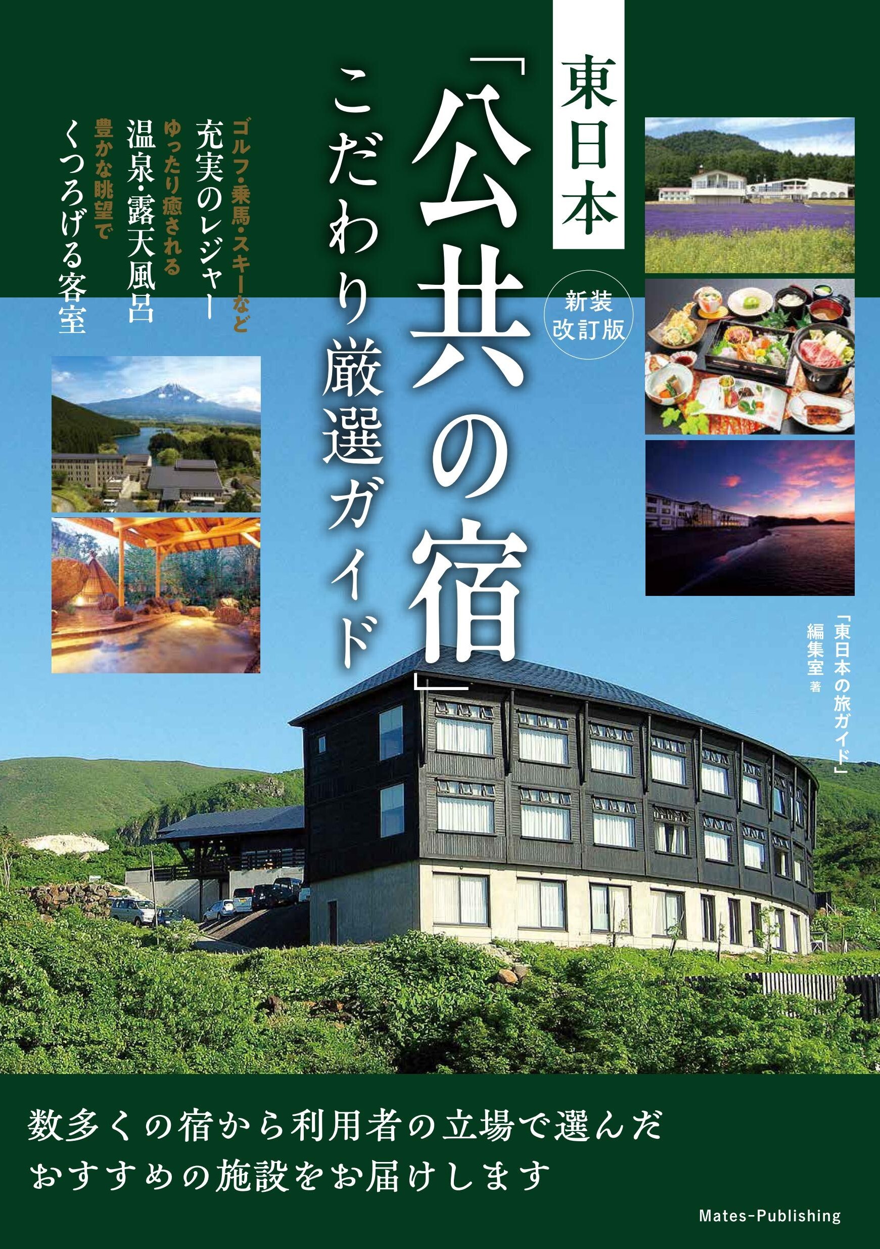 新装改訂版 東日本 「公共の宿」 こだわり厳選ガイド