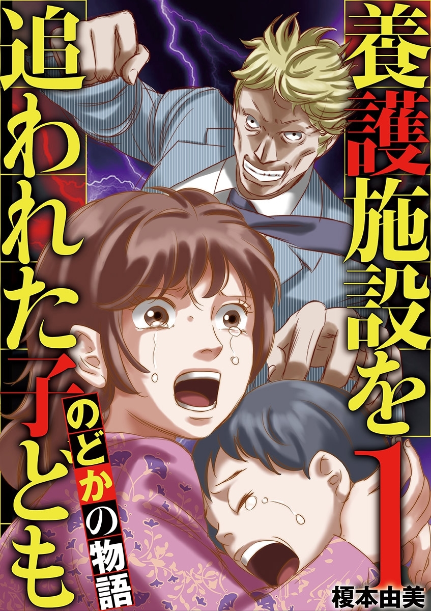 【期間限定　無料お試し版　閲覧期限2026年9月10日】養護施設を追われた子ども～のどかの物語～ 1