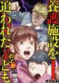 【期間限定 無料お試し版 閲覧期限2026年9月10日】養護施設を追われた子ども~のどかの物語~ 1