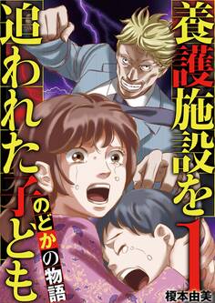 【期間限定 無料お試し版 閲覧期限2026年9月10日】養護施設を追われた子ども~のどかの物語~ 1