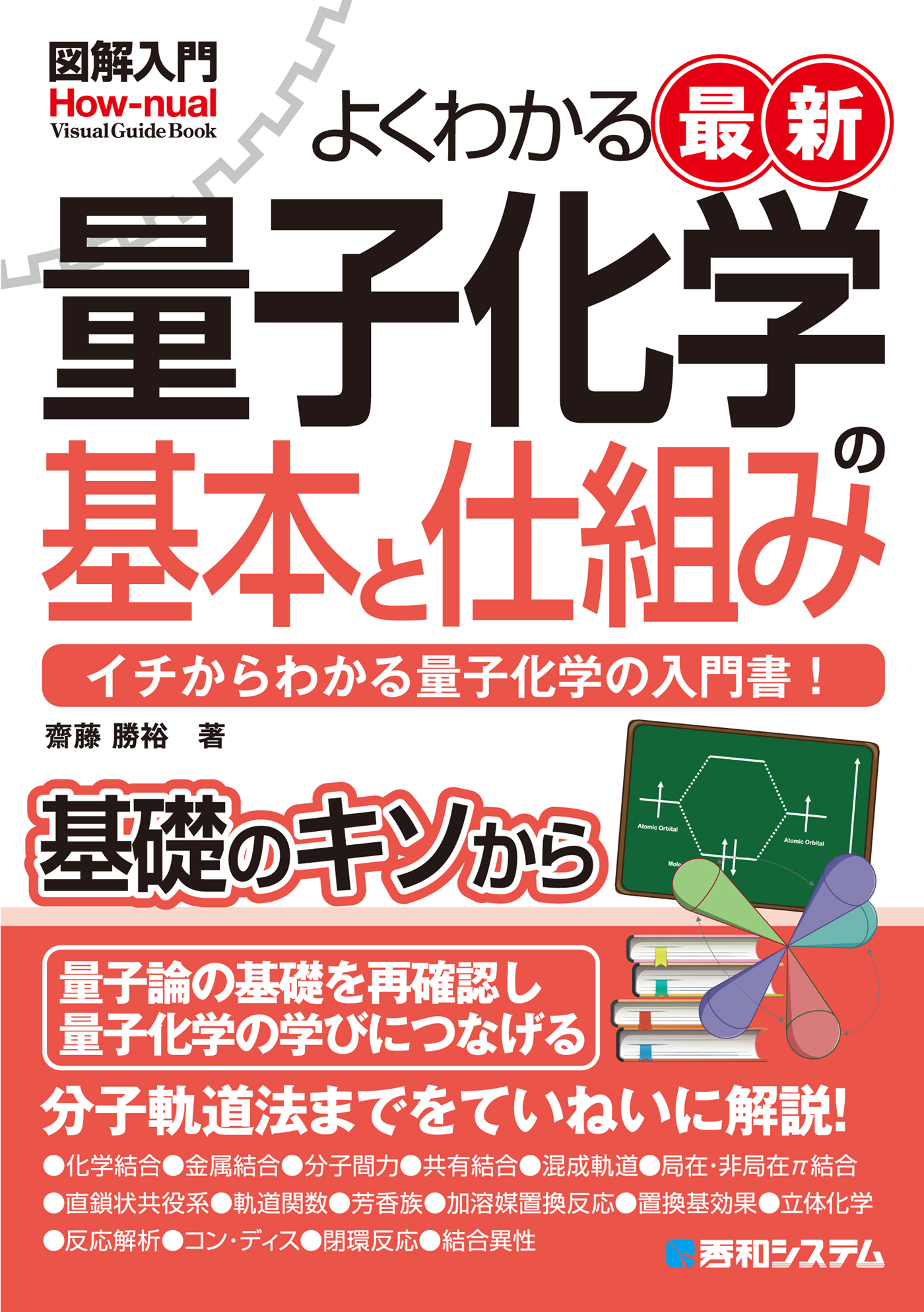 図解入門よくわかる最新 量子化学の基本と仕組み