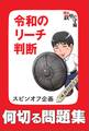 何切る問題集「令和のリーチ判断」 『麻雀 鉄壁の守備』スピンオフ企画