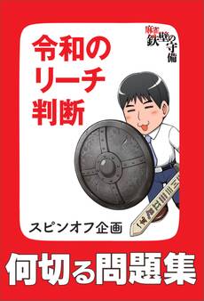 何切る問題集「令和のリーチ判断」 『麻雀 鉄壁の守備』スピンオフ企画