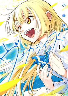 【期間限定 試し読み増量版 閲覧期限2026年1月13日】ヴォカライズ(1)