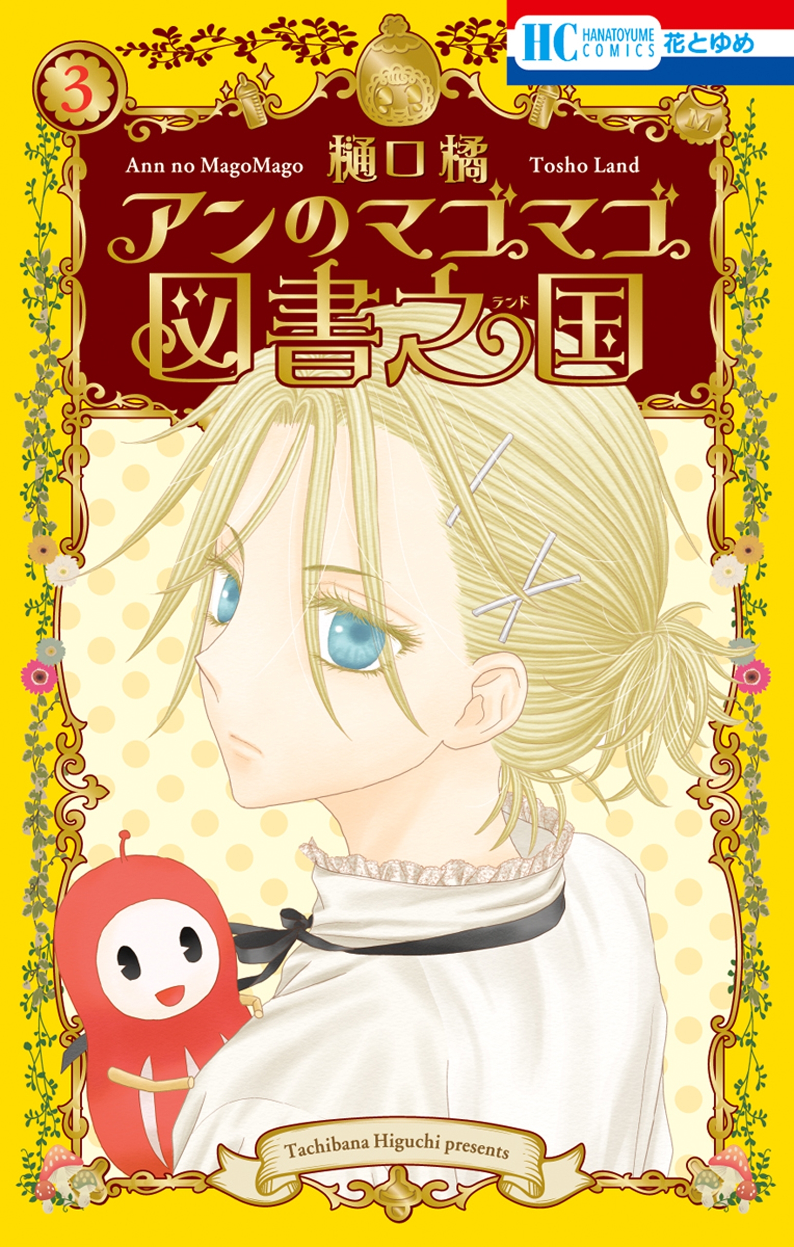 アンのマゴマゴ図書之国