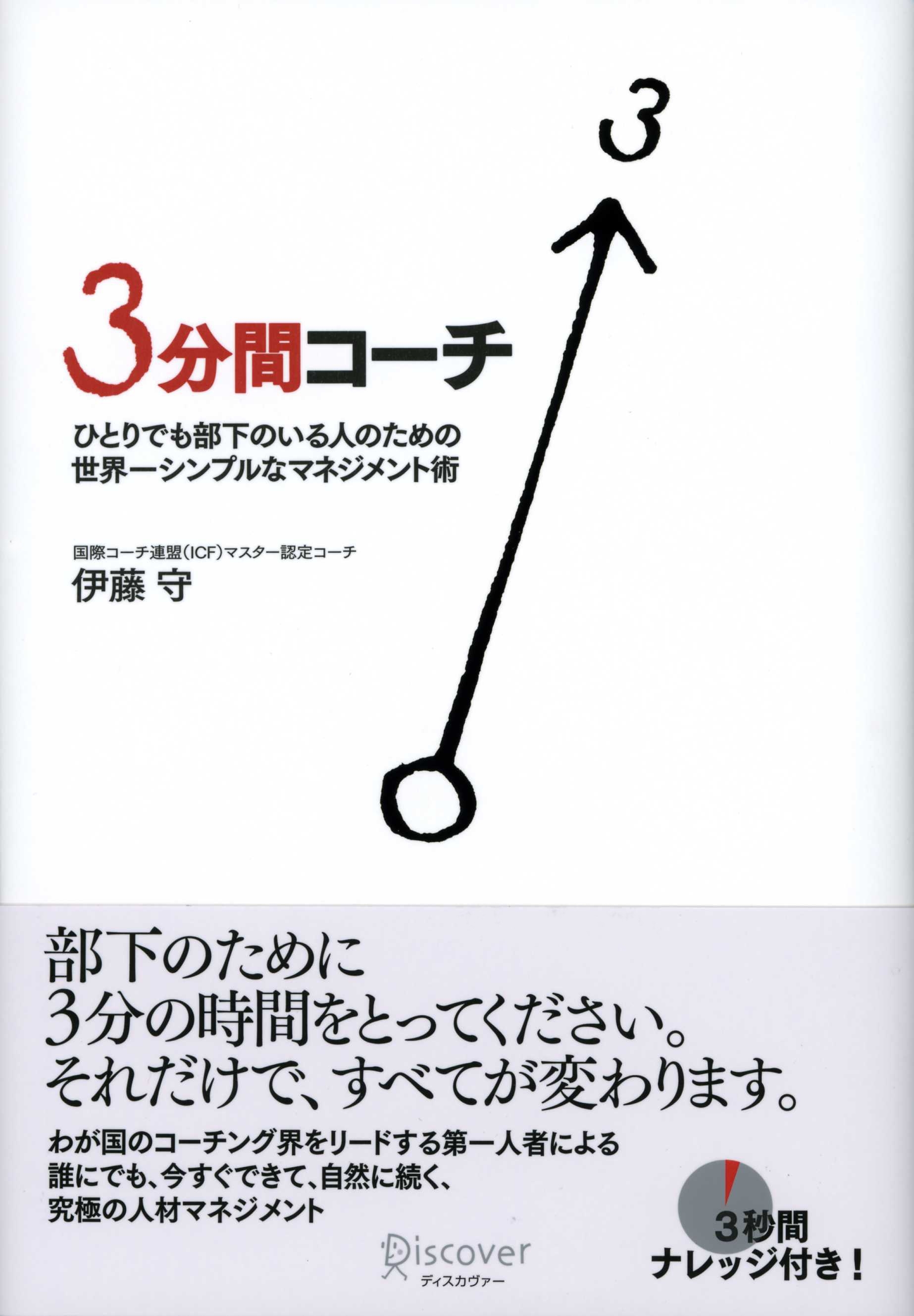 ３分間コーチ　ひとりでも部下のいる人のための世界一シンプルなマネジメント術