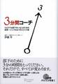 3分間コーチ ひとりでも部下のいる人のための世界一シンプルなマネジメント術