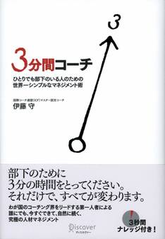 3分間コーチ ひとりでも部下のいる人のための世界一シンプルなマネジメント術