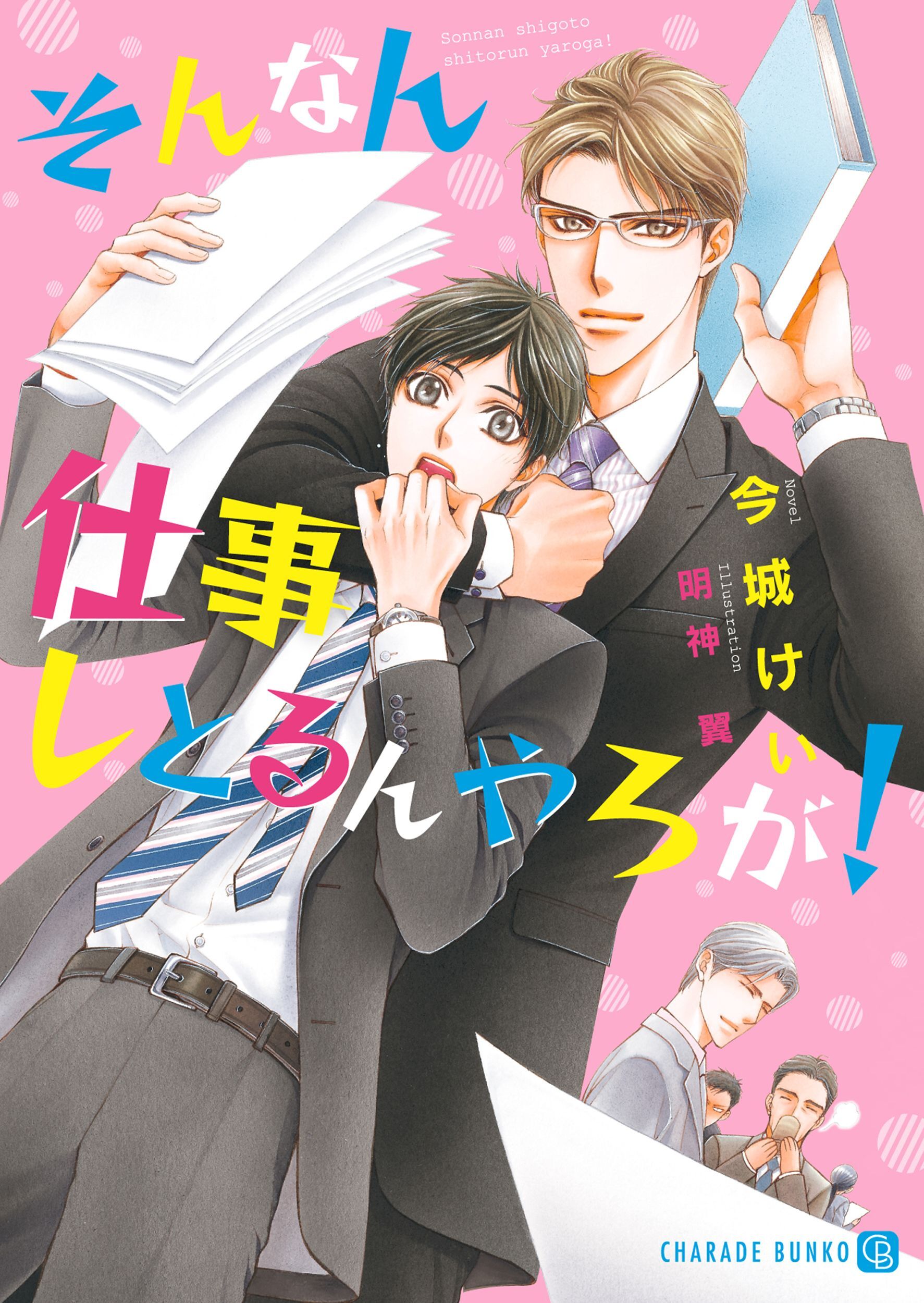 そんなん仕事しとるんやろが！【特別版】