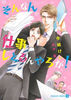 そんなん仕事しとるんやろが!【特別版】