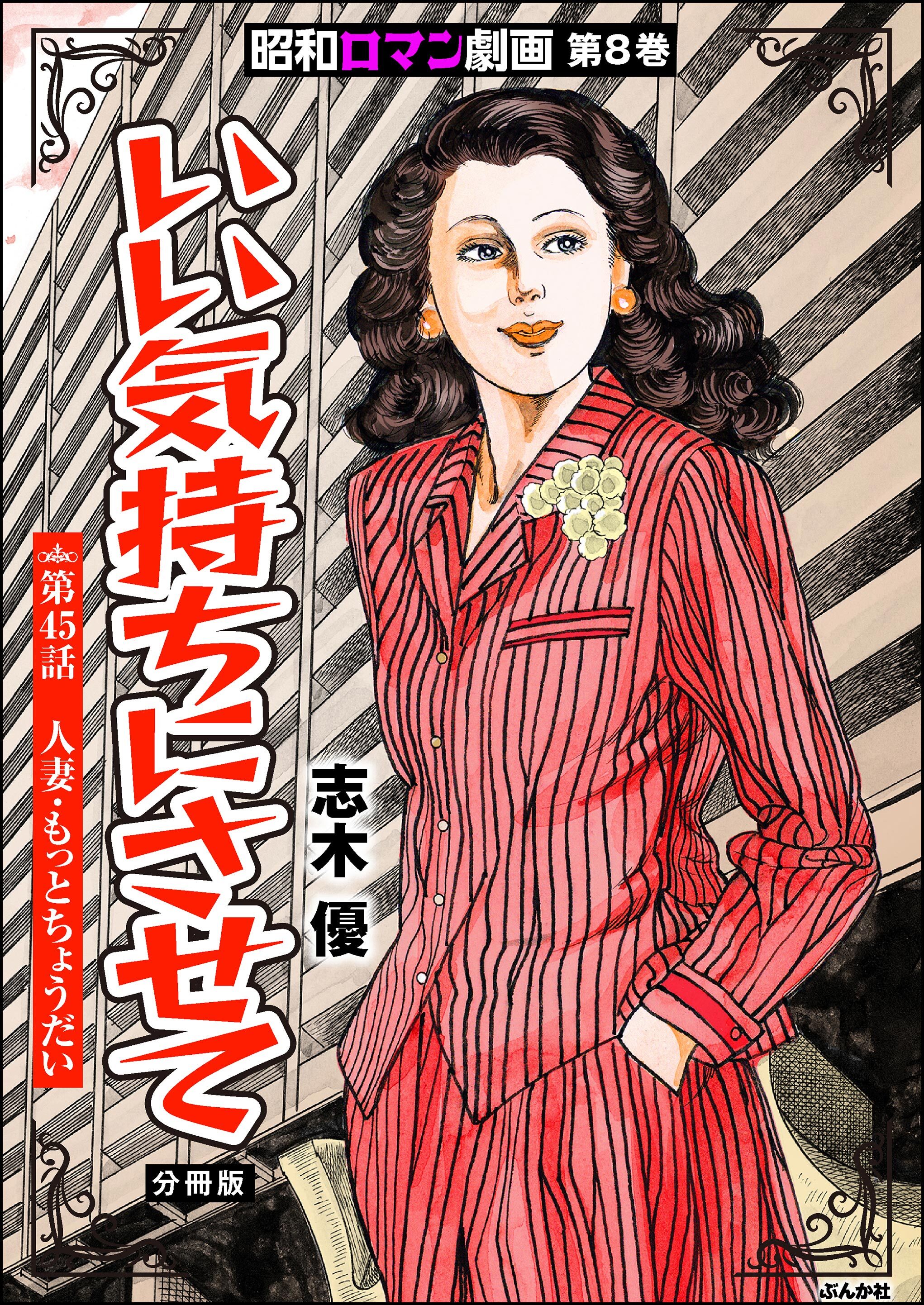 昭和ロマン劇画（分冊版）いい気持ちにさせて　【第45話】