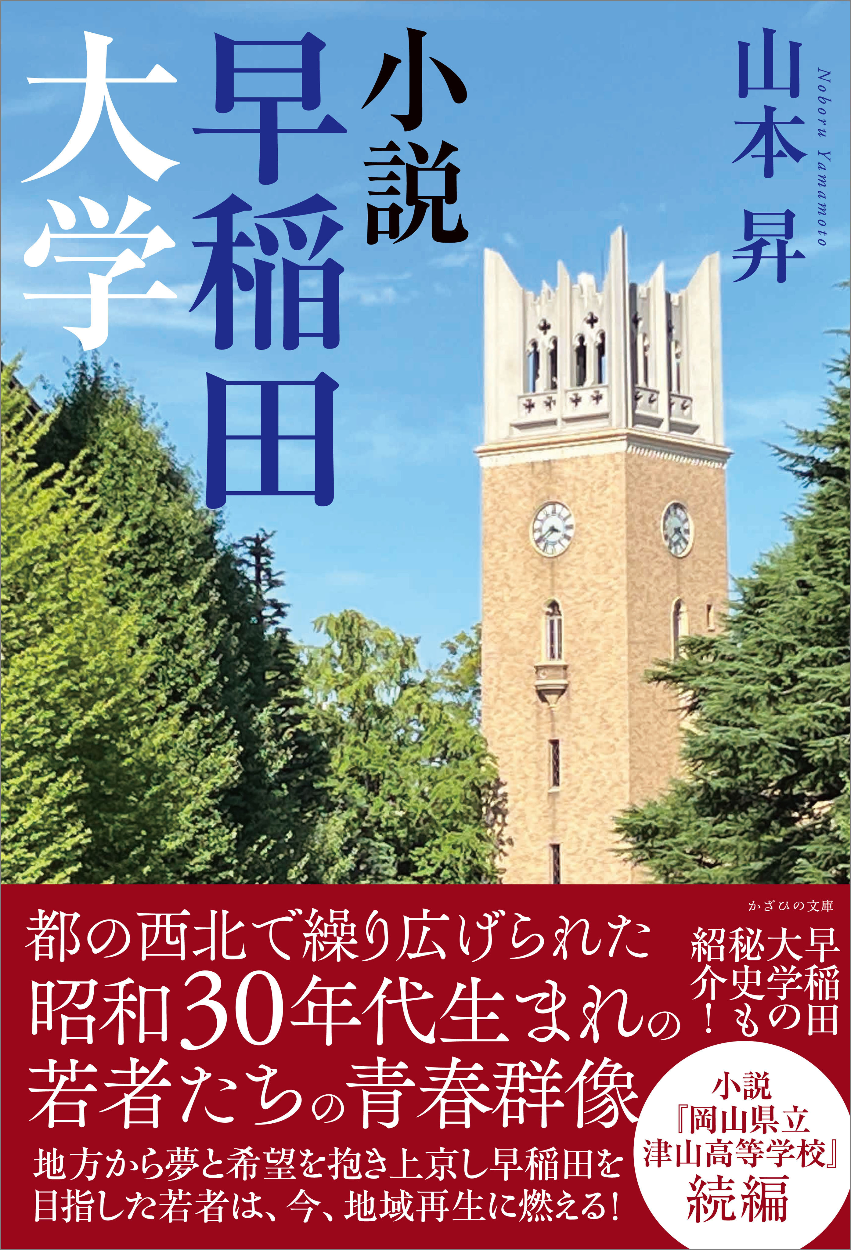 小説　早稲田大学