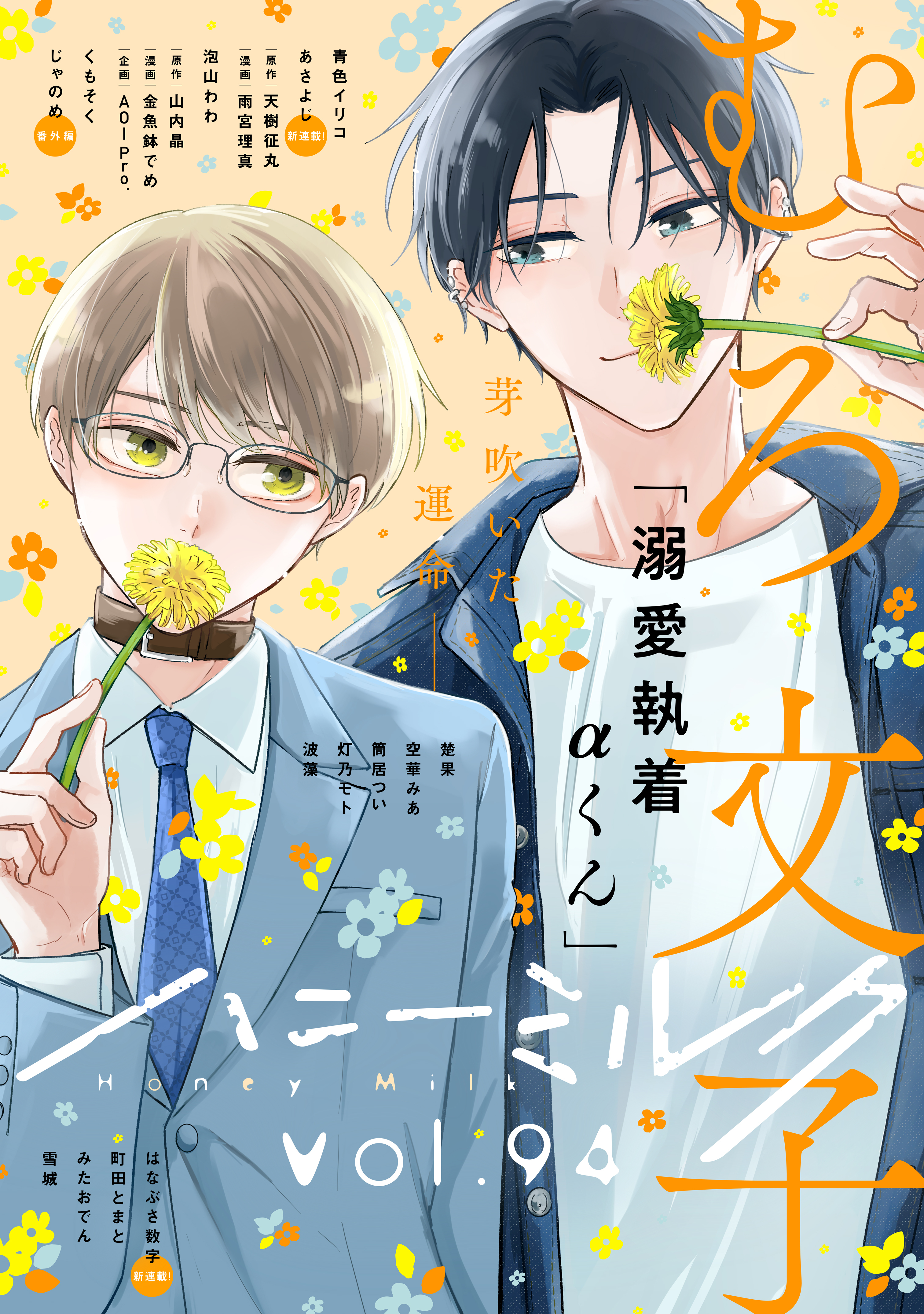 ハニーミルク　vol.94