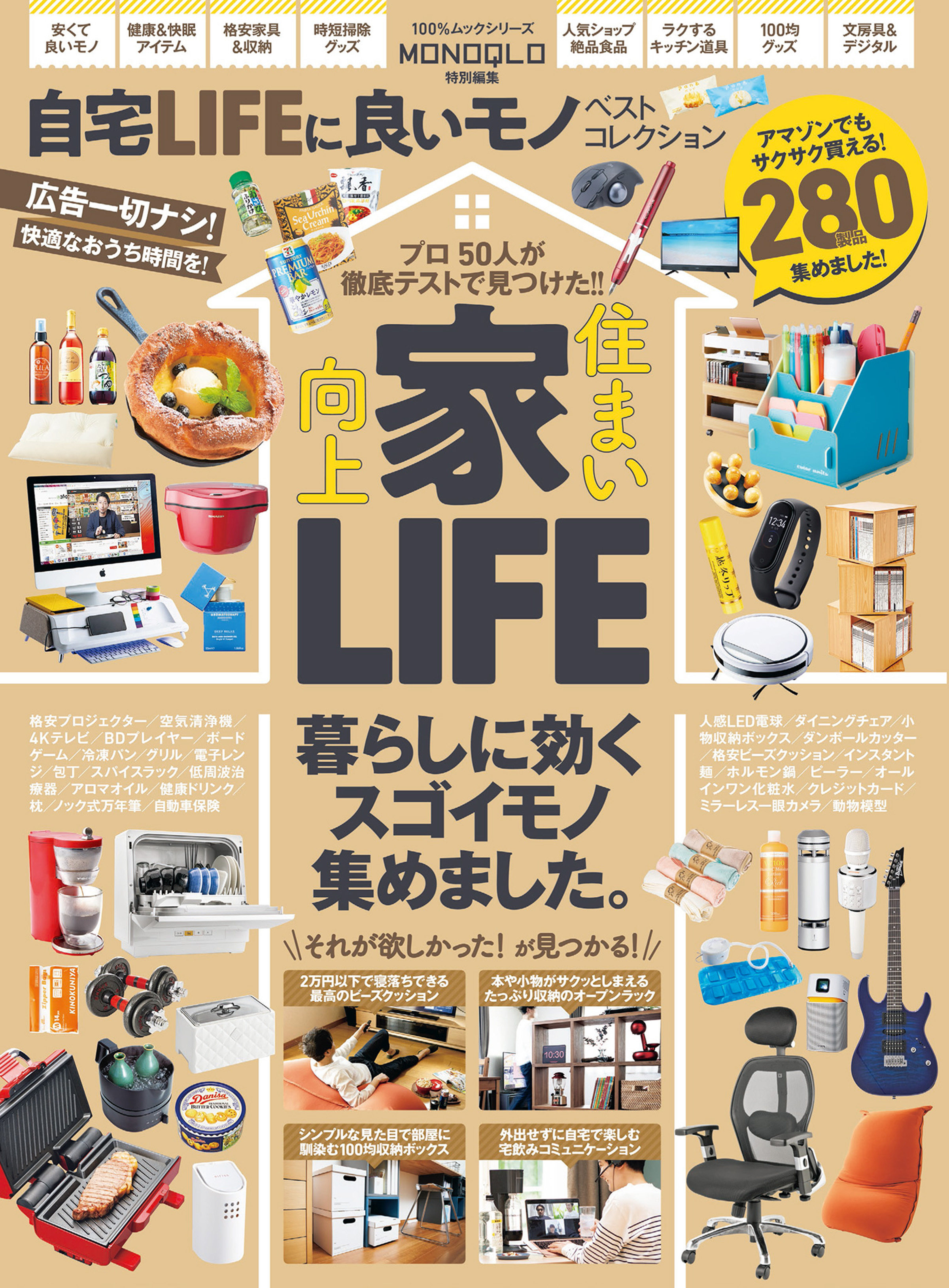 100％ムックシリーズ　自宅LIFEに良いモノベストコレクション