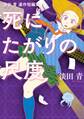 死にたがりの尺度(ヒーローズコミックス)