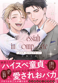 メシア インコンプリート【コミックス版】