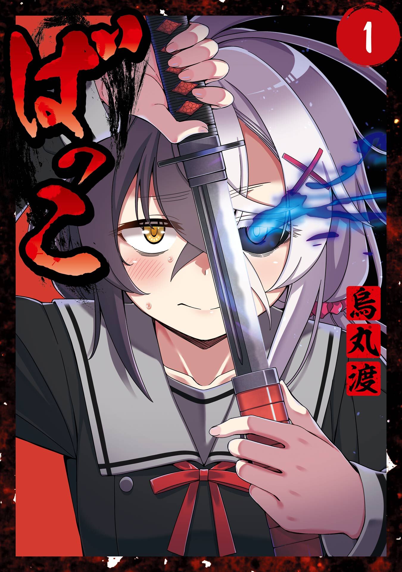 ばっこ 1巻【試し読み増量版】
